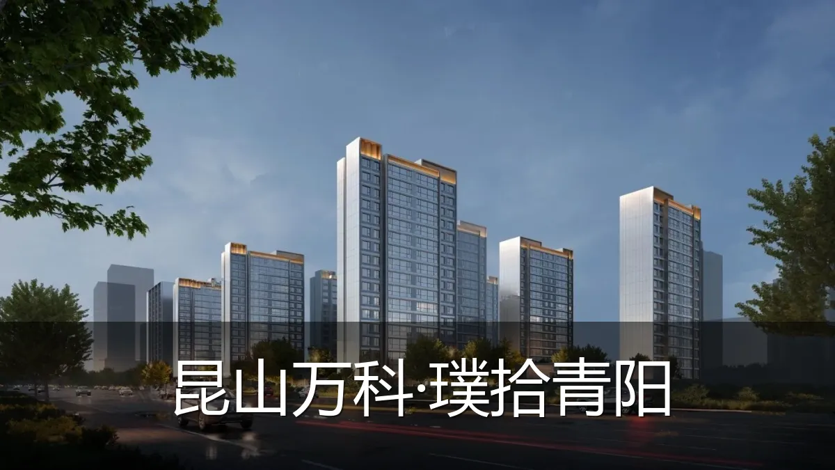 昆山万科·璞拾青阳