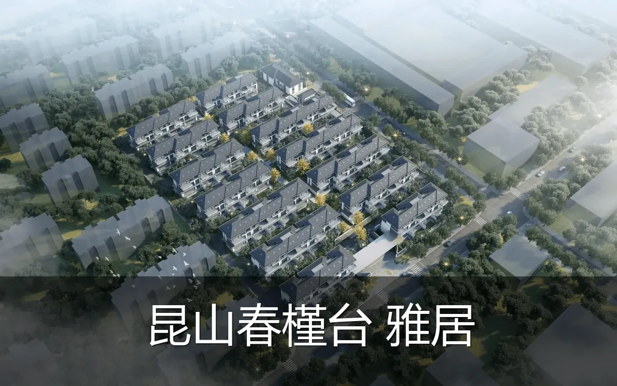 昆山春槿台 雅居