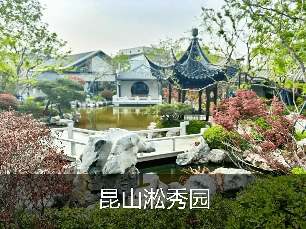 昆山淞秀园